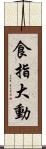 食指大動 Scroll