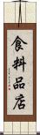 食料品店 Scroll