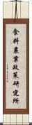 食料農業政策研究所 Scroll
