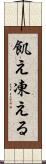 飢え凍える Scroll