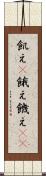 飢え(P) Scroll