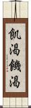 飢渇 Scroll