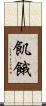 飢餓 Scroll