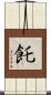 飥 Scroll