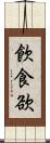 飮食欲 Scroll