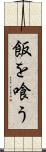 飯を喰う Scroll