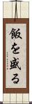 飯を盛る Scroll