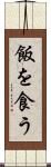 飯を食う Scroll