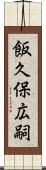 飯久保広嗣 Scroll