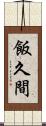 飯久間 Scroll