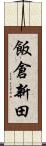 飯倉新田 Scroll