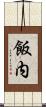 飯内 Scroll