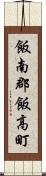 飯南郡飯高町 Scroll