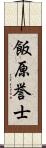 飯原誉士 Scroll