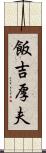 飯吉厚夫 Scroll
