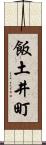 飯土井町 Scroll