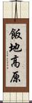 飯地高原 Scroll