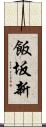 飯坂新 Scroll