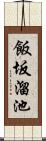 飯坂溜池 Scroll