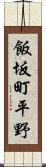 飯坂町平野 Scroll