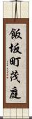 飯坂町茂庭 Scroll