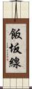 飯坂線 Scroll