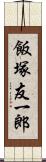 飯塚友一郎 Scroll