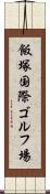 飯塚国際ゴルフ場 Scroll