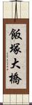 飯塚大橋 Scroll