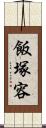 飯塚容 Scroll
