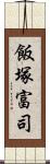 飯塚富司 Scroll