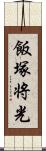 飯塚将光 Scroll