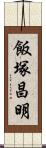 飯塚昌明 Scroll