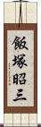 飯塚昭三 Scroll