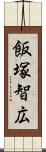 飯塚智広 Scroll
