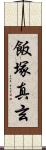 飯塚真玄 Scroll