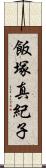 飯塚真紀子 Scroll