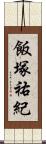 飯塚祐紀 Scroll