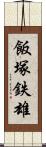 飯塚鉄雄 Scroll