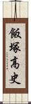 飯塚高史 Scroll