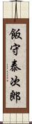 飯守泰次郎 Scroll