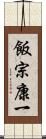 飯宗康一 Scroll