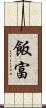 飯富 Scroll