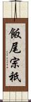 飯尾宗祇 Scroll