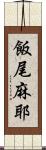 飯尾麻耶 Scroll