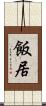 飯居 Scroll