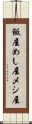飯屋 Scroll
