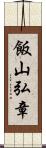 飯山弘章 Scroll