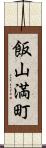 飯山満町 Scroll