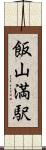 飯山満駅 Scroll
